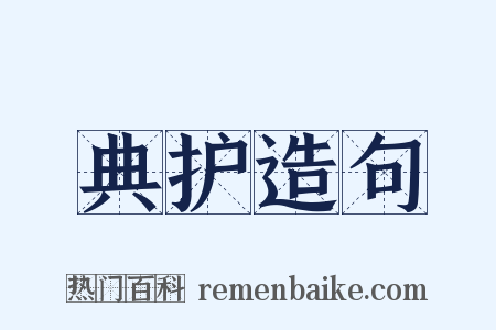 典护造句是什么意思的图片